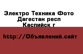 Электро-Техника Фото. Дагестан респ.,Каспийск г.